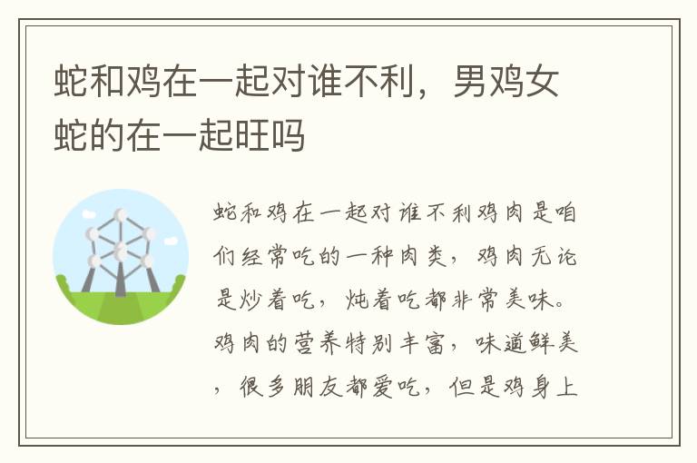 蛇和鸡在一起对谁不利，男鸡女蛇的在一起旺吗