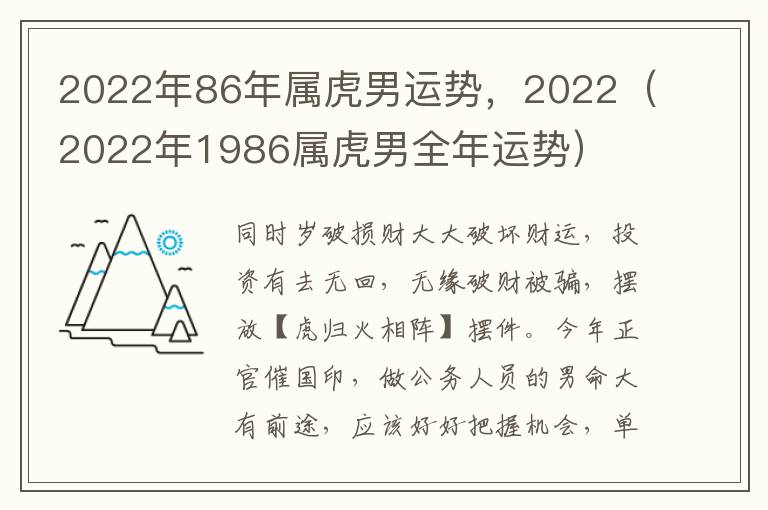 2022年86年属虎男运势，2022（2022年1986属虎男全年运势）