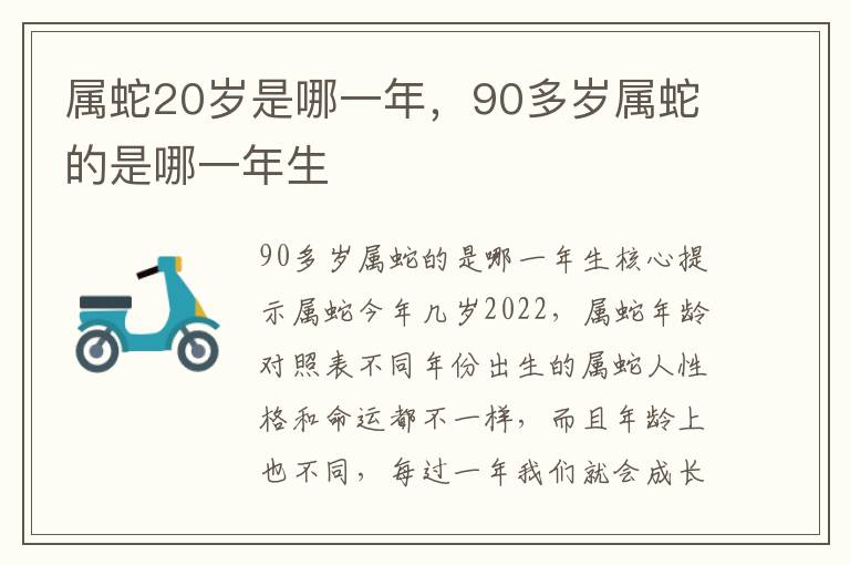 属蛇20岁是哪一年，90多岁属蛇的是哪一年生