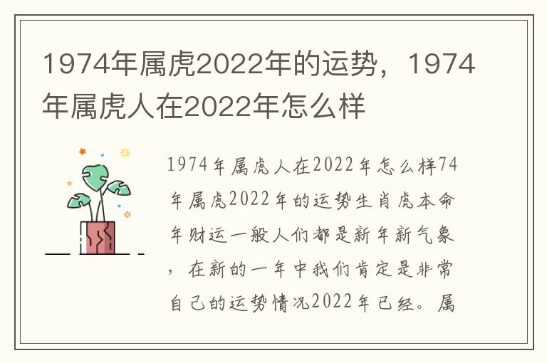 1974年属虎2022年的运势，1974年属虎人在2022年怎么样