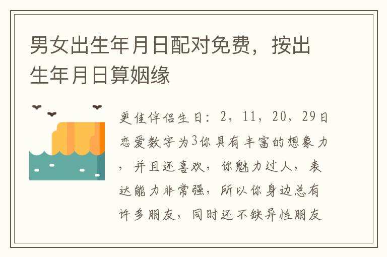 男女出生年月日配对免费，按出生年月日算姻缘