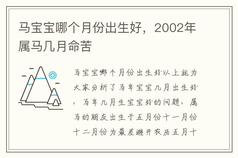 马宝宝哪个月份出生好，2002年属马几月命苦