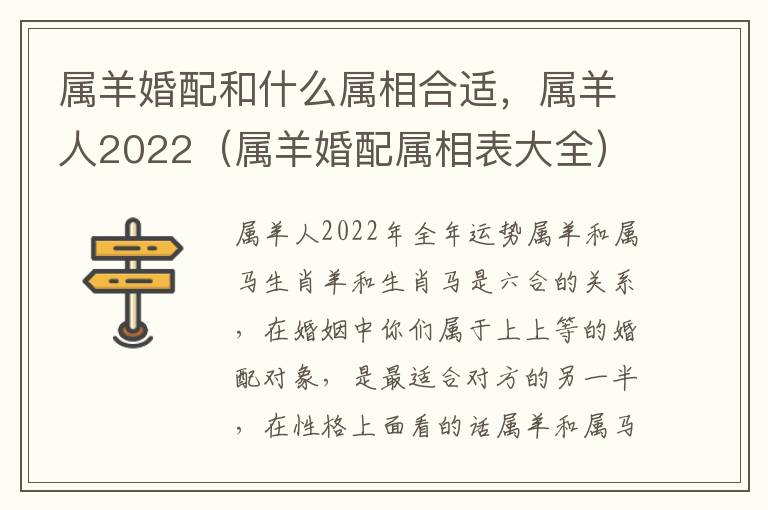 属羊婚配和什么属相合适，属羊人2022（属羊婚配属相表大全）