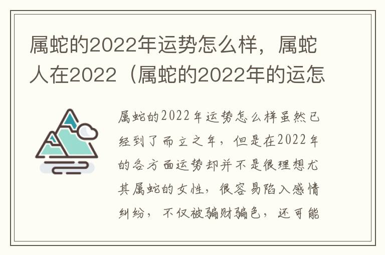 属蛇的2022年运势怎么样，属蛇人在2022（属蛇的2022年的运怎么样）