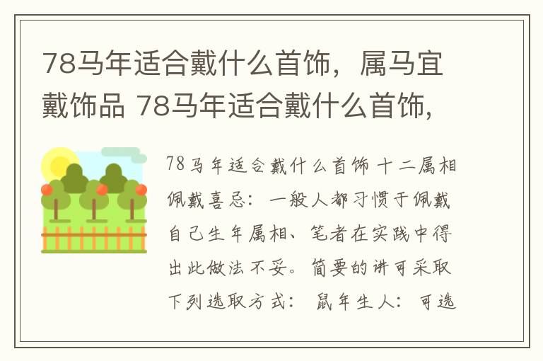 78马年适合戴什么首饰，属马宜戴饰品 78马年适合戴什么首饰,属马宜戴饰品吗