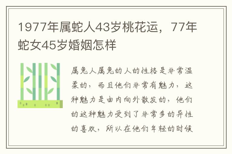 1977年属蛇人43岁桃花运，77年蛇女45岁婚姻怎样