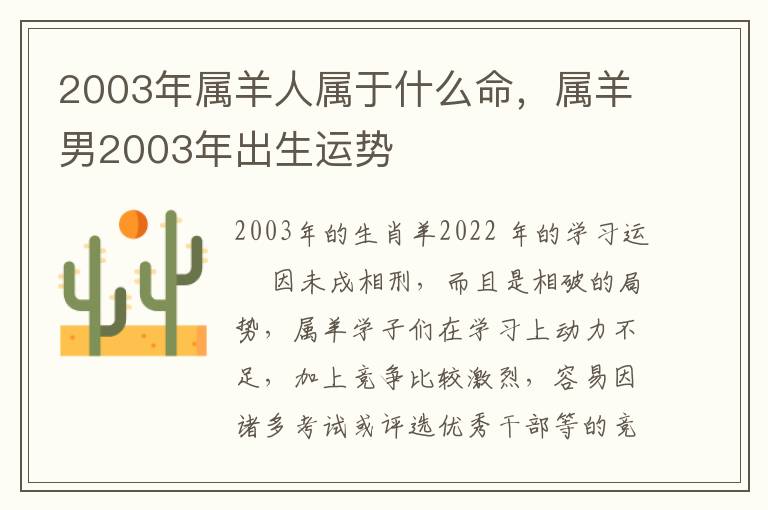 2003年属羊人属于什么命，属羊男2003年出生运势