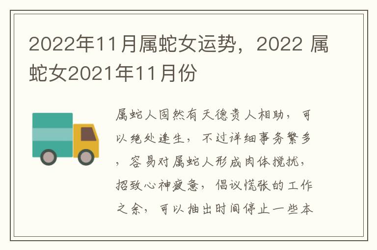 2022年11月属蛇女运势，2022 属蛇女2021年11月份