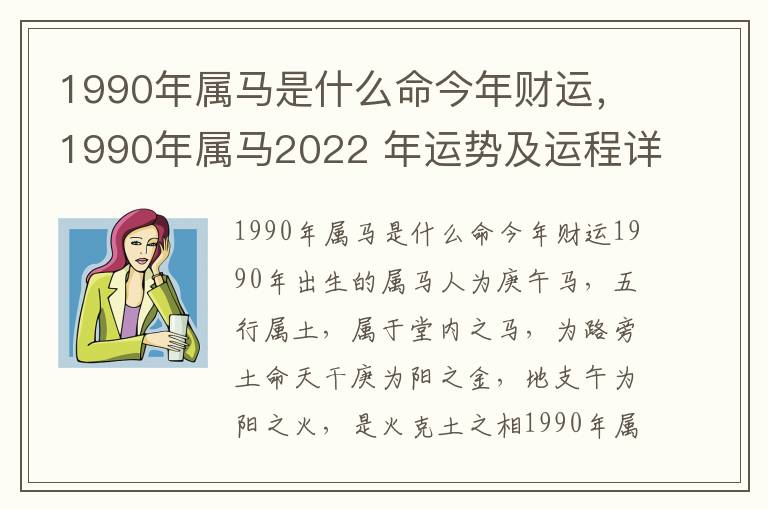 1990年属马是什么命今年财运，1990年属马2022 年运势及运程详解