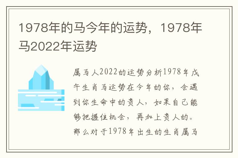 1978年的马今年的运势，1978年马2022年运势