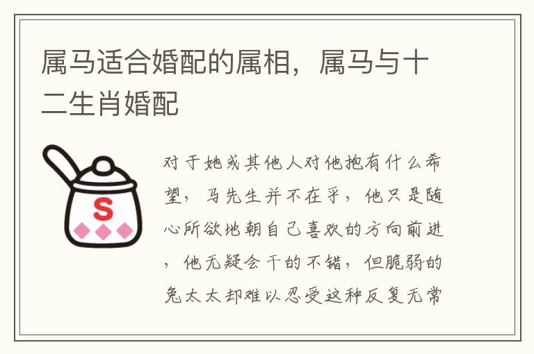 属马适合婚配的属相，属马与十二生肖婚配