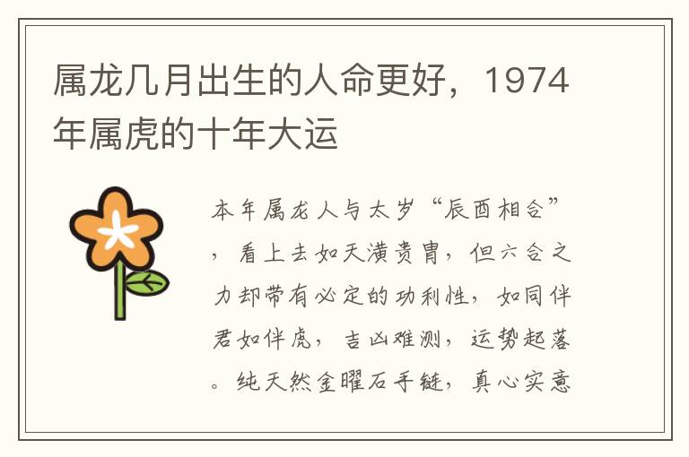 属龙几月出生的人命更好，1974年属虎的十年大运