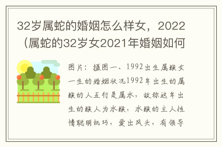 32岁属蛇的婚姻怎么样女，2022（属蛇的32岁女2021年婚姻如何）