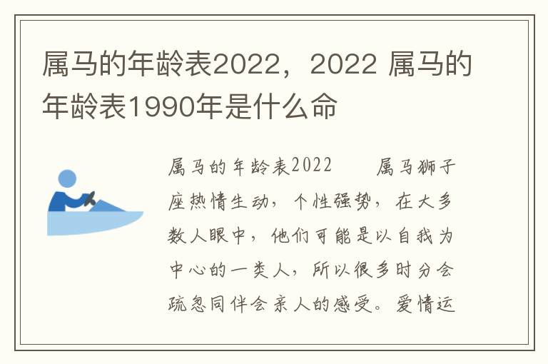 属马的年龄表2022，2022 属马的年龄表1990年是什么命