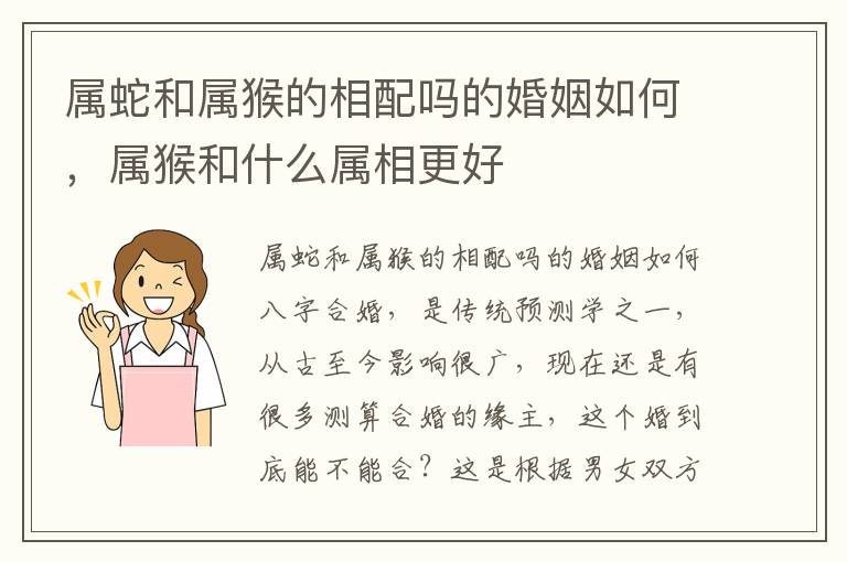 属蛇和属猴的相配吗的婚姻如何，属猴和什么属相更好