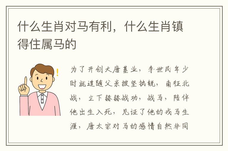 什么生肖对马有利，什么生肖镇得住属马的