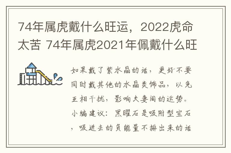 74年属虎戴什么旺运，2022虎命太苦 74年属虎2021年佩戴什么旺财