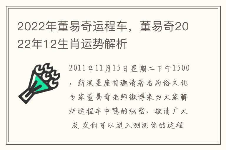 2022年董易奇运程车，董易奇2022年12生肖运势解析