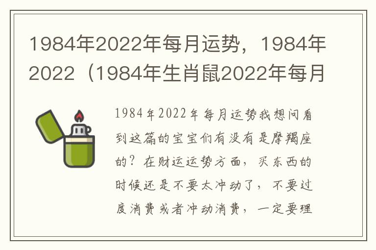 1984年2022年每月运势，1984年2022（1984年生肖鼠2022年每月运势详解）