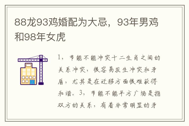 88龙93鸡婚配为大忌，93年男鸡和98年女虎