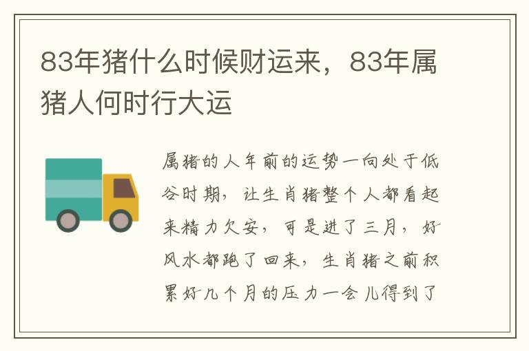 83年猪什么时候财运来，83年属猪人何时行大运