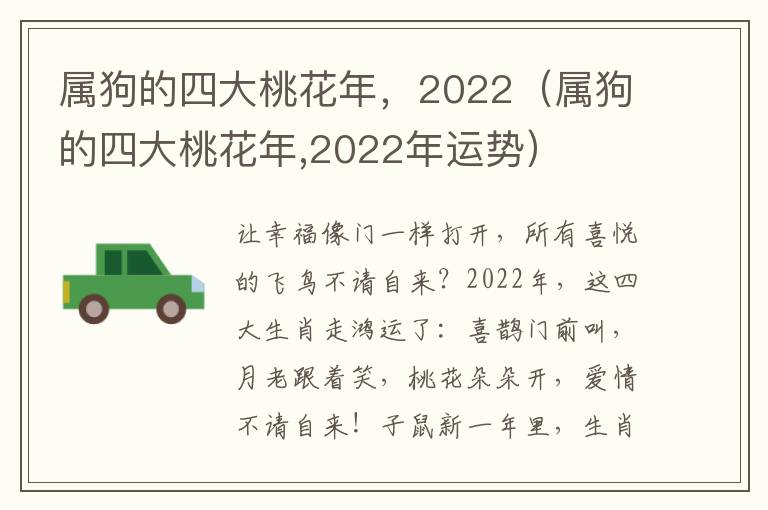 属狗的四大桃花年，2022（属狗的四大桃花年,2022年运势）