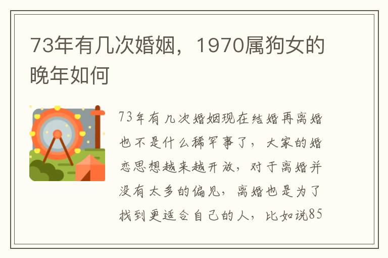 73年有几次婚姻，1970属狗女的晚年如何