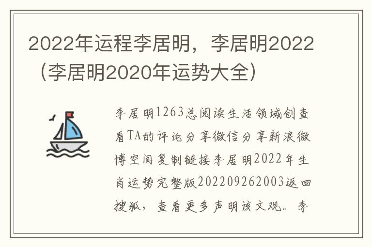 2022年运程李居明，李居明2022（李居明2020年运势大全）