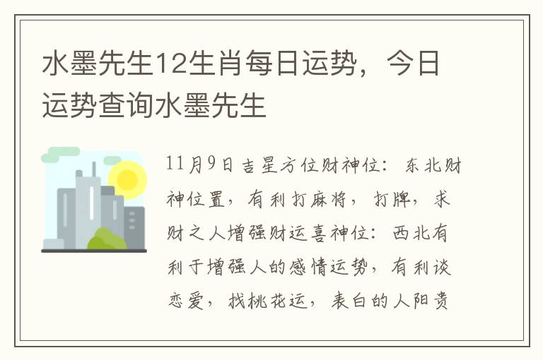 水墨先生12生肖每日运势，今日运势查询水墨先生