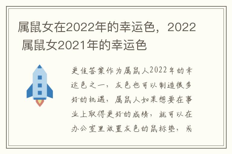 属鼠女在2022年的幸运色，2022 属鼠女2021年的幸运色