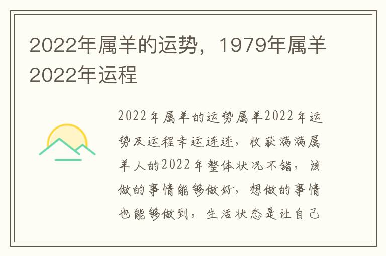 2022年属羊的运势，1979年属羊2022年运程