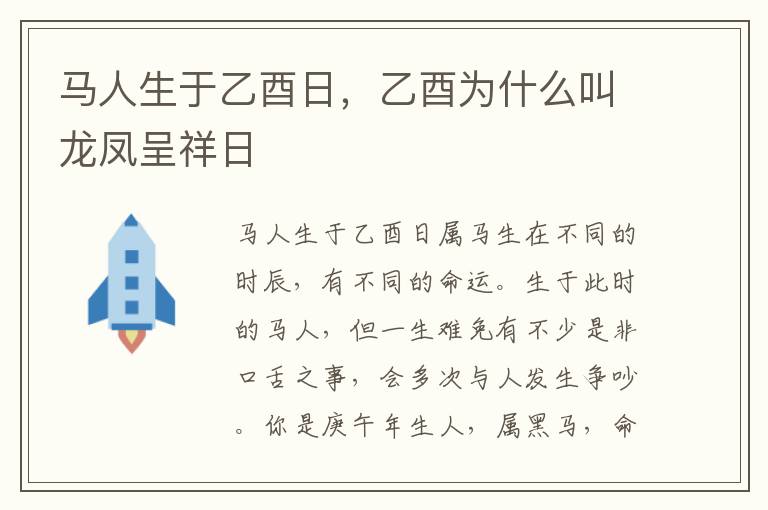 马人生于乙酉日，乙酉为什么叫龙凤呈祥日