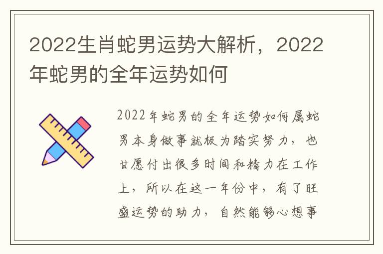 2022生肖蛇男运势大解析，2022年蛇男的全年运势如何