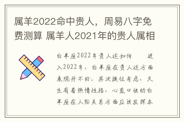 属羊2022命中贵人，周易八字免费测算 属羊人2021年的贵人属相