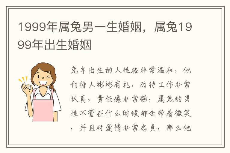 1999年属兔男一生婚姻，属兔1999年出生婚姻