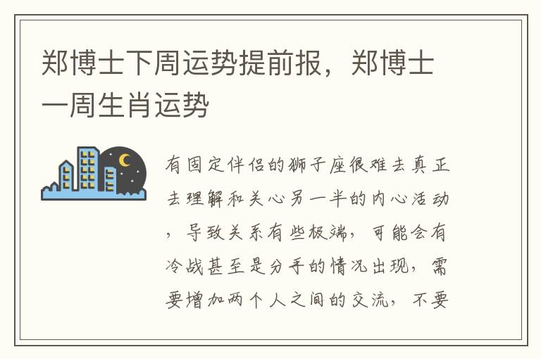 郑博士下周运势提前报，郑博士一周生肖运势