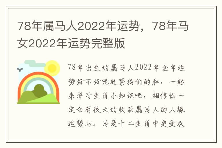 78年属马人2022年运势，78年马女2022年运势完整版