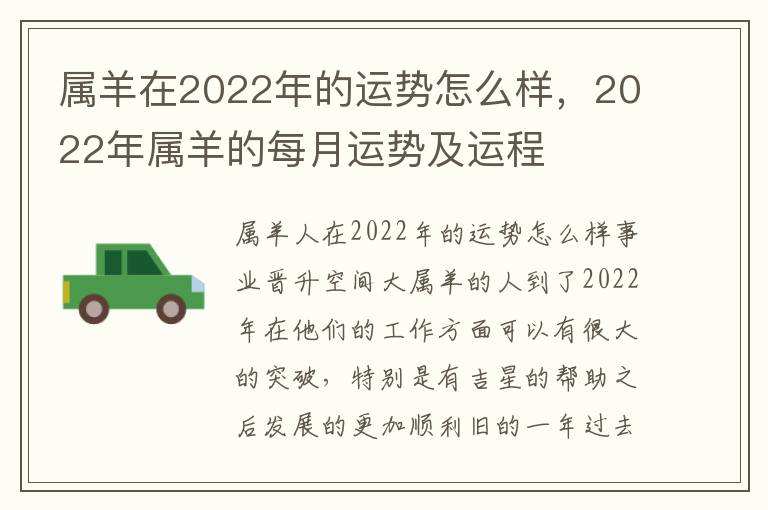 属羊在2022年的运势怎么样，2022年属羊的每月运势及运程