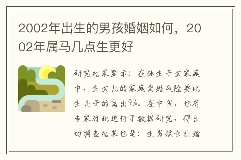 2002年出生的男孩婚姻如何，2002年属马几点生更好