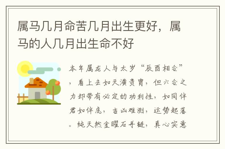 属马几月命苦几月出生更好，属马的人几月出生命不好