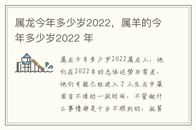 属龙今年多少岁2022，属羊的今年多少岁2022 年