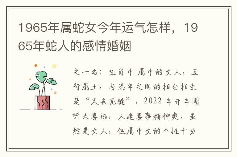 1965年属蛇女今年运气怎样，1965年蛇人的感情婚姻