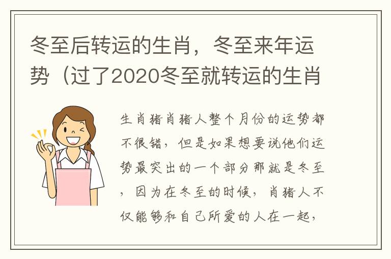 冬至后转运的生肖，冬至来年运势（过了2020冬至就转运的生肖）