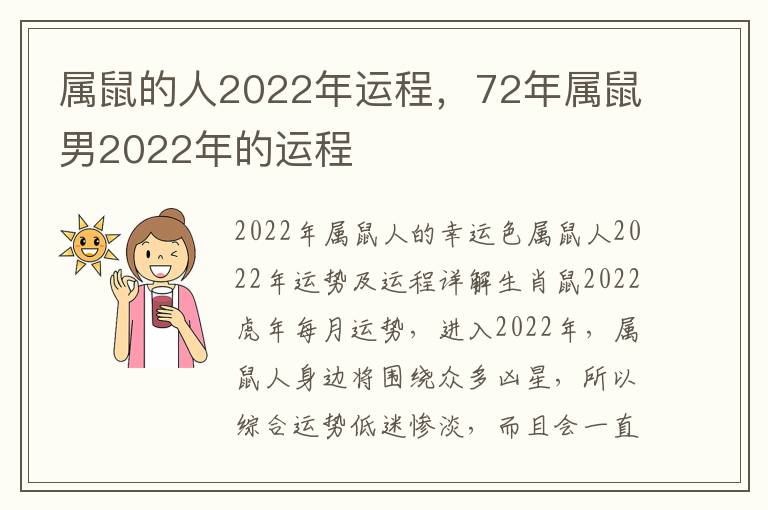 属鼠的人2022年运程，72年属鼠男2022年的运程