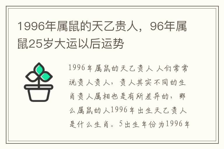 1996年属鼠的天乙贵人，96年属鼠25岁大运以后运势