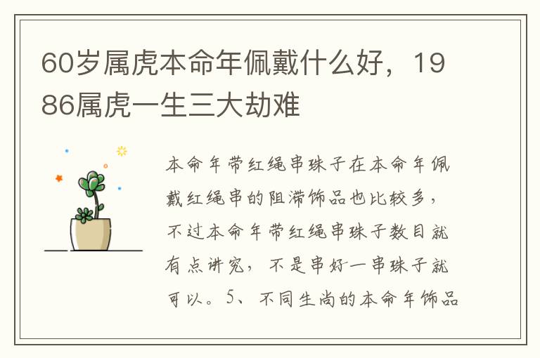 60岁属虎本命年佩戴什么好，1986属虎一生三大劫难