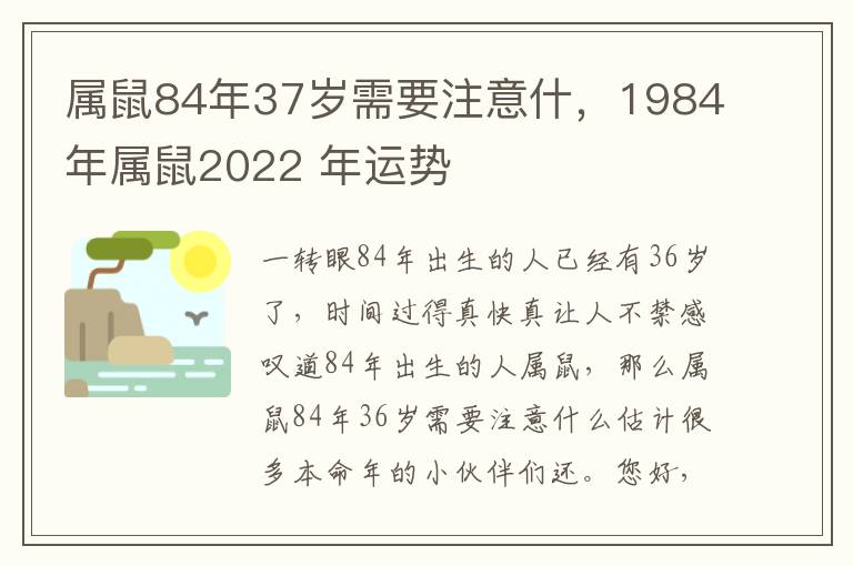 属鼠84年37岁需要注意什，1984年属鼠2022 年运势