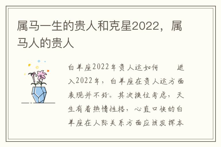 属马一生的贵人和克星2022，属马人的贵人