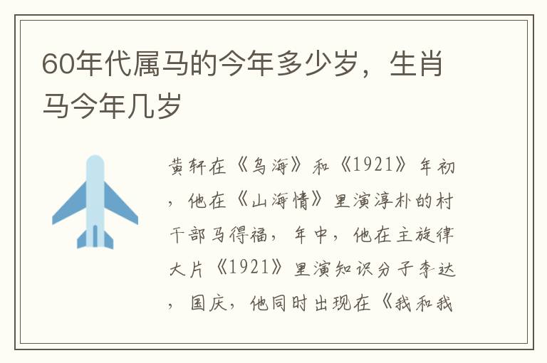 60年代属马的今年多少岁，生肖马今年几岁