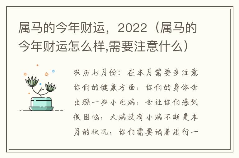 属马的今年财运，2022（属马的今年财运怎么样,需要注意什么）